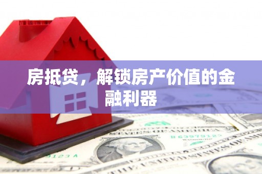 中正房抵贷，解锁房产价值的金融利器
