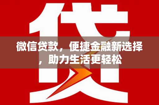 中正微信贷款，便捷金融新选择，助力生活更轻松