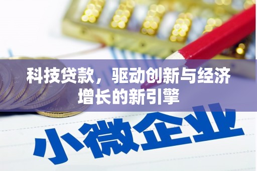 中正科技贷款，驱动创新与经济增长的新引擎