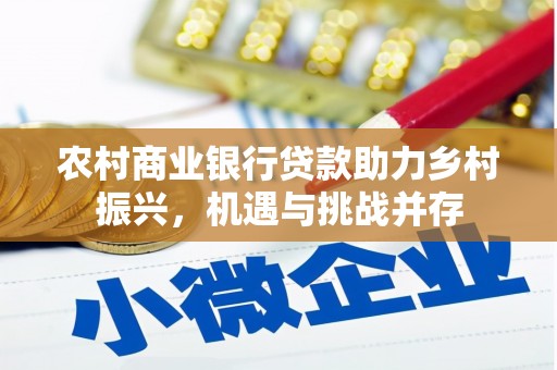 中正农村商业银行贷款助力乡村振兴，机遇与挑战并存