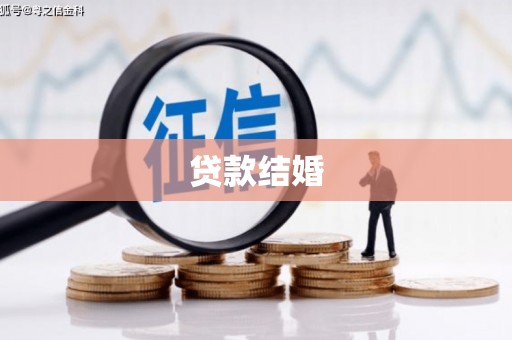中正贷款结婚