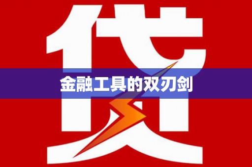 中正金融工具的双刃剑