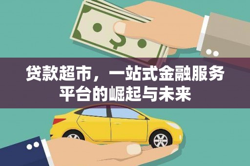 中正贷款超市，一站式金融服务平台的崛起与未来