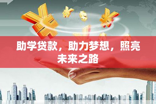 中正助学贷款，助力梦想，照亮未来之路