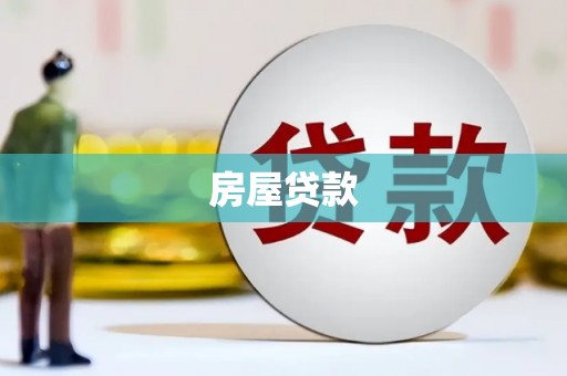 中正房屋贷款