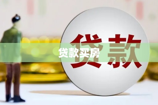 中正贷款买房