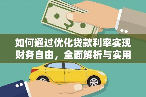 中正如何通过优化贷款利率实现财务自由，全面解析与实用策略