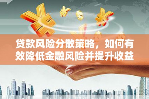 中正贷款风险分散策略，如何有效降低金融风险并提升收益