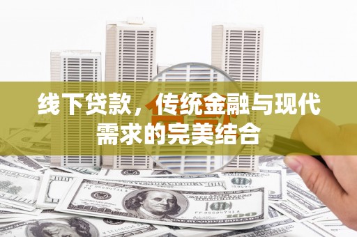 中正线下贷款，传统金融与现代需求的完美结合