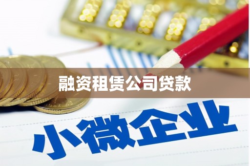 中正融资租赁公司贷款