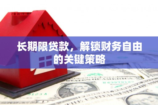 中正长期限贷款，解锁财务自由的关键策略