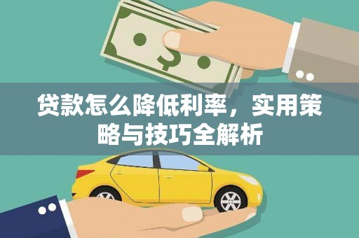 中正贷款怎么降低利率，实用策略与技巧全解析