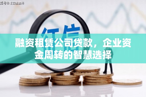 中正融资租赁公司贷款，企业资金周转的智慧选择