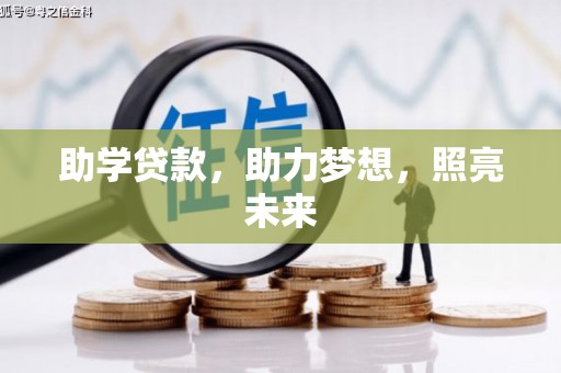 中正助学贷款，助力梦想，照亮未来