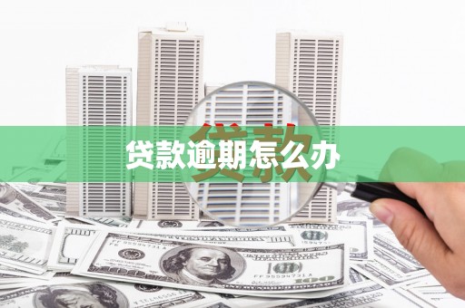中正贷款逾期怎么办
