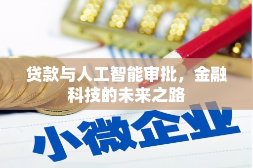 中正贷款与人工智能审批，金融科技的未来之路
