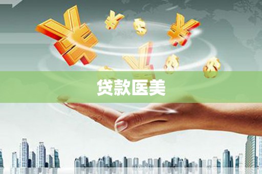 中正贷款医美