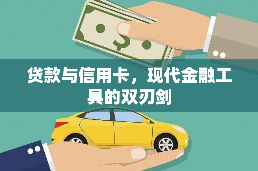 中正贷款与信用卡，现代金融工具的双刃剑