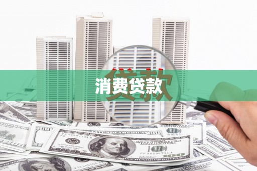 中正消费贷款