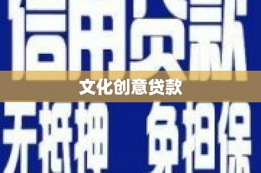 中正文化创意贷款