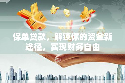 中正保单贷款，解锁你的资金新途径，实现财务自由