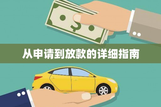 中正从申请到放款的详细指南