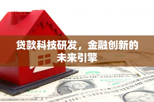 中正贷款科技研发，金融创新的未来引擎