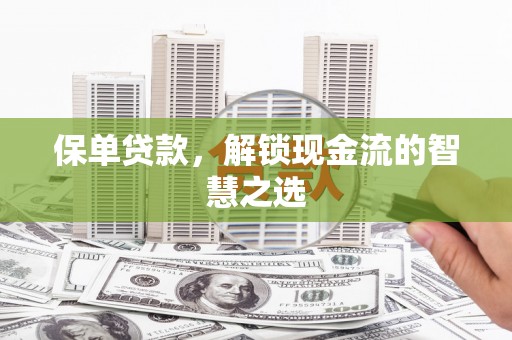中正保单贷款，解锁现金流的智慧之选