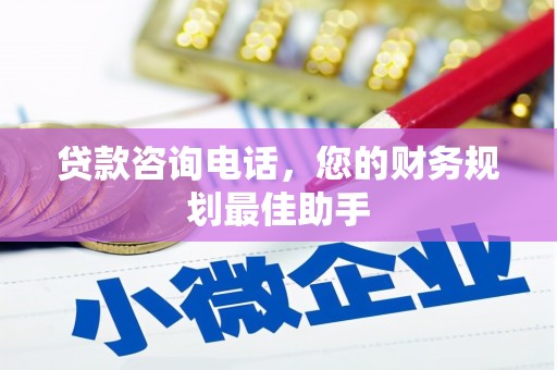 中正贷款咨询电话，您的财务规划最佳助手