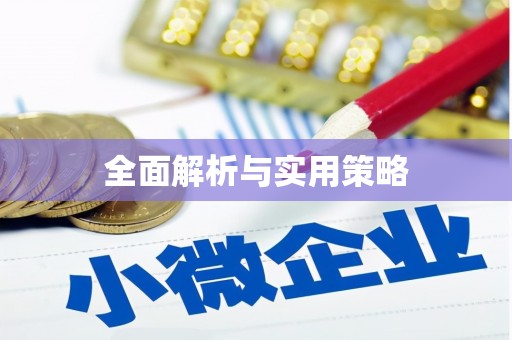 中正全面解析与实用策略