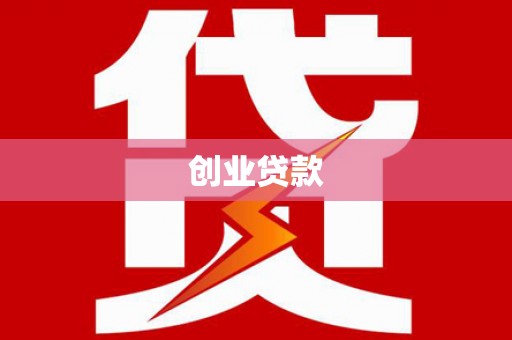 中正创业贷款
