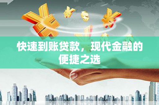 中正快速到账贷款，现代金融的便捷之选