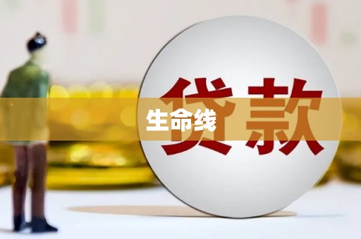 中正生命线