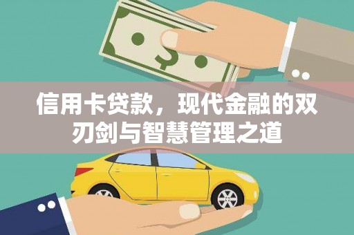 中正信用卡贷款，现代金融的双刃剑与智慧管理之道
