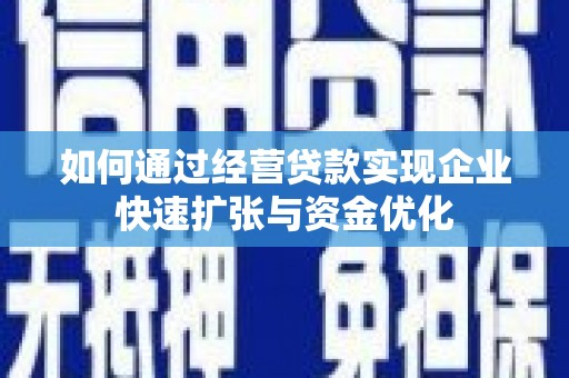 中正如何通过经营贷款实现企业快速扩张与资金优化