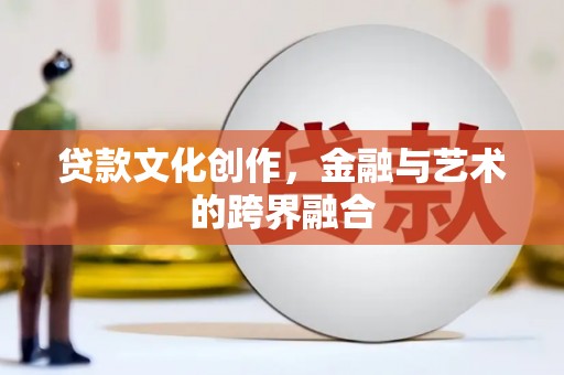 中正贷款文化创作，金融与艺术的跨界融合