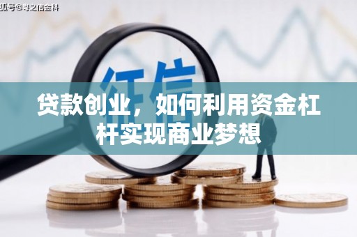 中正贷款创业，如何利用资金杠杆实现商业梦想
