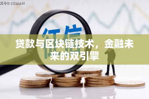 中正贷款与区块链技术，金融未来的双引擎