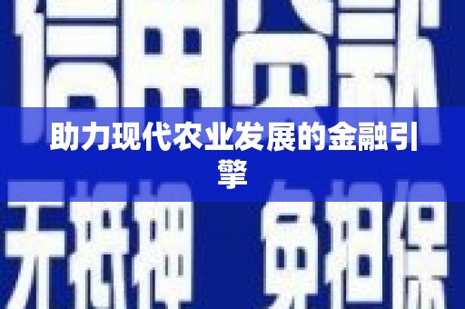 中正助力现代农业发展的金融引擎