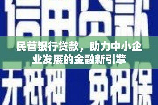 中正民营银行贷款，助力中小企业发展的金融新引擎