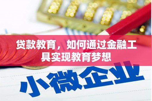 中正贷款教育，如何通过金融工具实现教育梦想