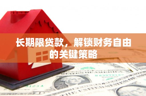中正长期限贷款，解锁财务自由的关键策略