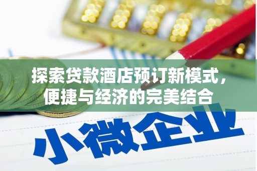 中正探索贷款酒店预订新模式，便捷与经济的完美结合