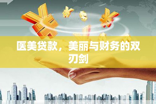 中正医美贷款，美丽与财务的双刃剑