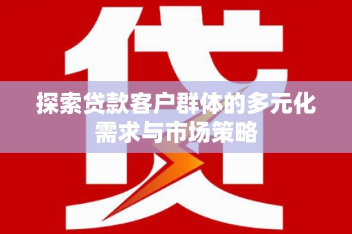 中正探索贷款客户群体的多元化需求与市场策略