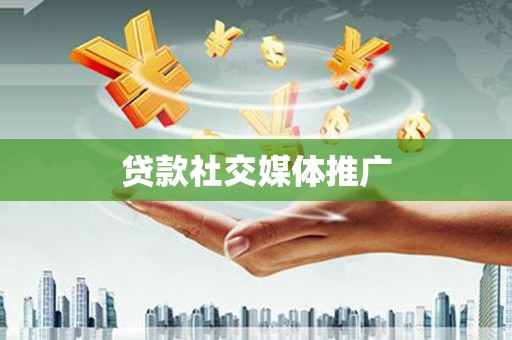 中正贷款社交媒体推广