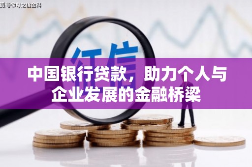 中正中国银行贷款，助力个人与企业发展的金融桥梁