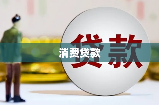 中正消费贷款