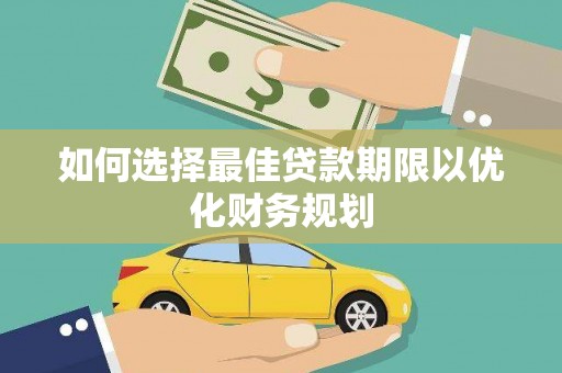 中正如何选择最佳贷款期限以优化财务规划