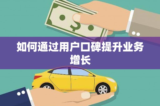 中正如何通过用户口碑提升业务增长